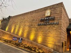 -苏州吴宫泛太平洋酒店