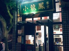 门面-小龍鳳餐室(番禺路店)