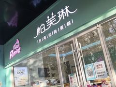门面-PUFFRING帕芙琳(延兴门店)