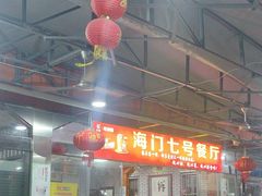 -海门岛七号餐厅