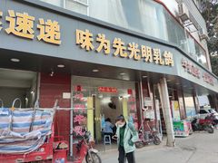 -味为先光明乳鸽(光明总店)