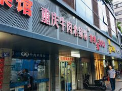 门面-一品郑记重庆牛肉米线馆(东泰路店)