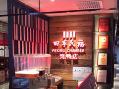 -四季民福烤鸭店(西单华威约饭街店)
