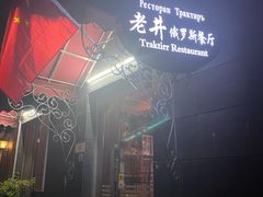 -老井俄式餐厅