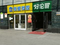 -好伦哥比萨烤肉自助(马家堡店)