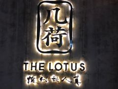 -几荷·恰似故人来(秀水广场店)