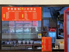 -李叁面馆(妇幼店)