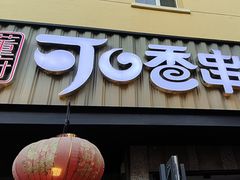 -可口香·非遗老号烧烤(南岗直营店)