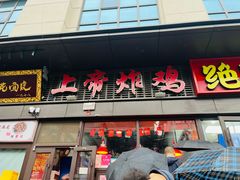 -上帝炸鸡(食品街店)