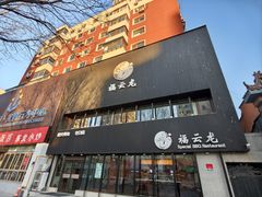 -福云龙(黄河南大街店)