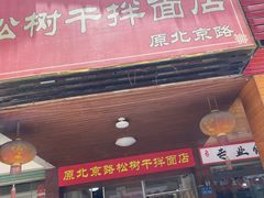 -松树干拌面店