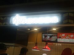 -1973继光香香鸡(合生汇购物中心店)