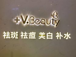 -苑苑vbeauty科技美容SPA