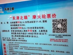 -天津之眼摩天轮