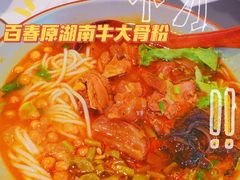 招牌牛三宝圆粉-百春原湖南牛肉粉(漕河泾印象城店)