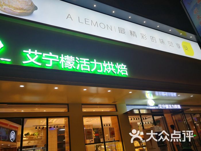 艾宁檬活力烘焙(丁湾桥形象店)图片 第3张