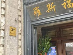 -罗斯福色戒酒吧(外滩店)