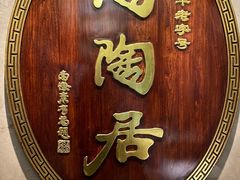 -陶陶居酒家(解放北路店)