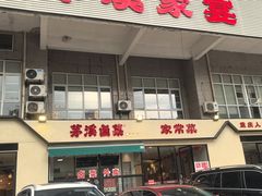 -茅溪菜·家宴(上品拾陆店)