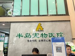 -半岛宠物医院24小时(科华中路店)