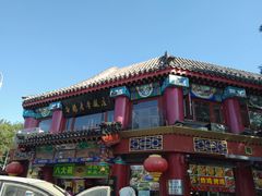 -白魁老号饭庄(安内店)