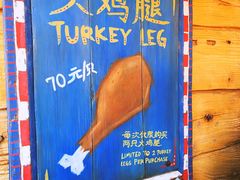 -迪士尼火鸡腿