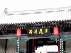 -平遥县衙