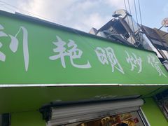 -刘艳明炒货(小心桥店)