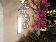 -前海沿·青岛菜(李沧万达店)