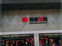 -杭州西湖银泰百货