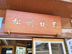-松州古城