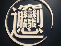 -一醒·手工面·西北传统小吃(新南凯德店)