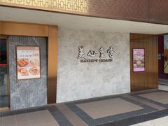 -美心皇宫(屯门大会堂店)