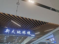 -三叶眼镜城(八佰伴店)