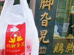 -鸡脚旮旯平江路店