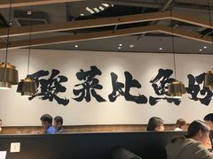 -太二酸菜鱼(长沙IFS国金中心店)