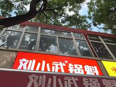 -刘小武·锅魁(总店)