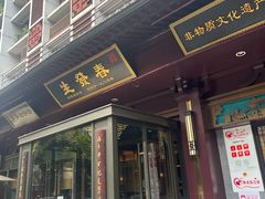 -春发生饭店·非遗(南院门店)
