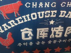 -仓库烤肉(绿园店)