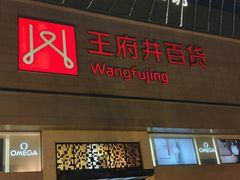 -王府井百货(总府店)