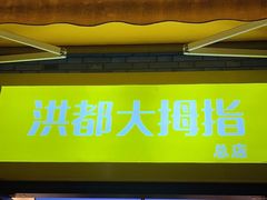 -洪都大拇指(洪都店)