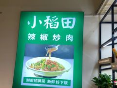 -小稻田辣椒炒肉(大浪商业中心店)