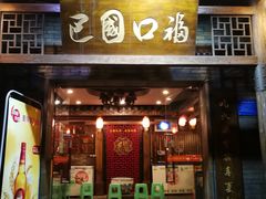 门面-巴国口福火锅(石桥铺店)