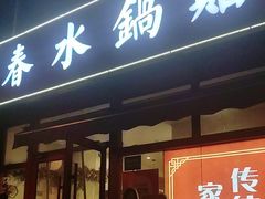 -春水锅贴·传统鲁菜(大明湖店)
