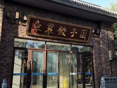 -东北农业大学饺子园