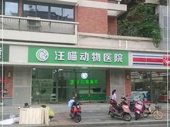 -汪喵宠物医院·骨科心脏影像·犬猫急重症ICU诊疗中心(成华分院)
