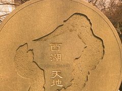 -西湖天地