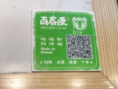 -百春原湖南牛肉粉(百联世纪店)
