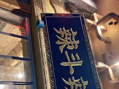 门面-辣斗辣老火锅(开发区店)
