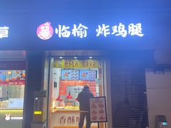 -临榆炸鸡腿(黄桷坪店)